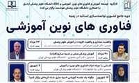 برگزاری دوره توانمندسازی اساتید در زمینه فناوری های نوین آموزشی توسط دانشگاه علوم پزشکی هوشمند
